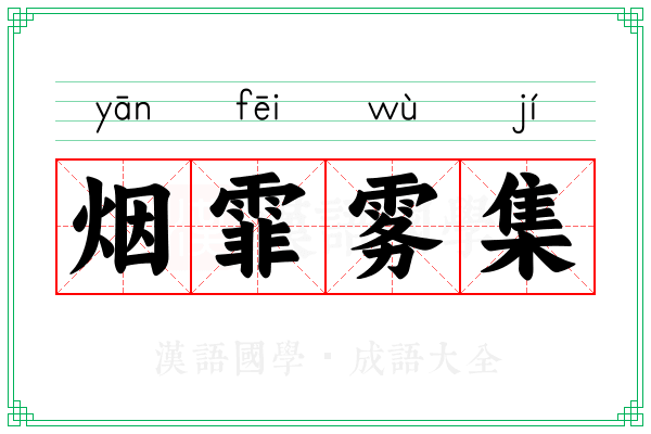 烟霏雾集