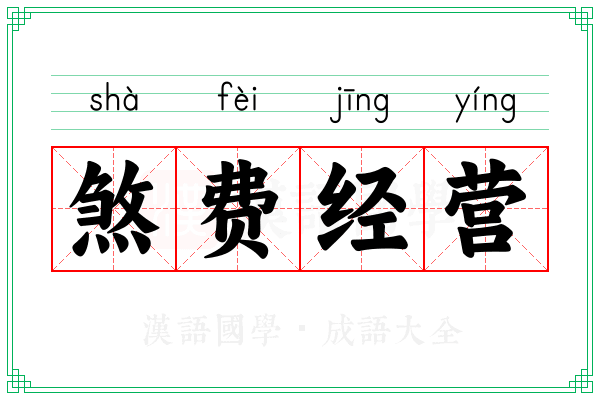 煞费经营