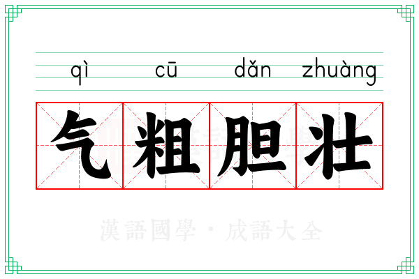 气粗胆壮