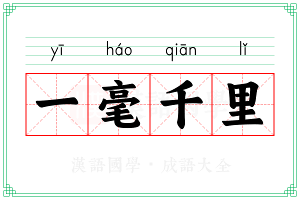 一毫千里
