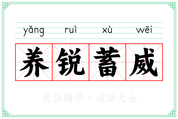 养锐蓄威