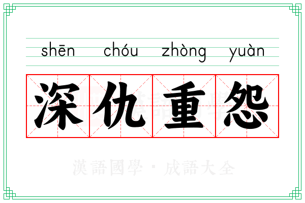 深仇重怨