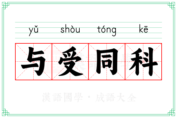与受同科