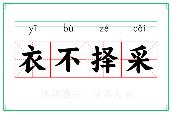 衣不择采