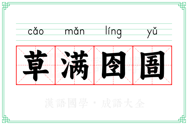 草满囹圄