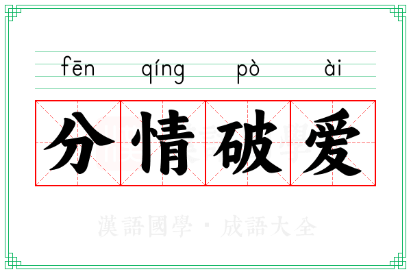 分情破爱