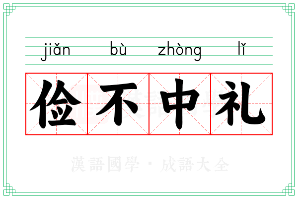 俭不中礼