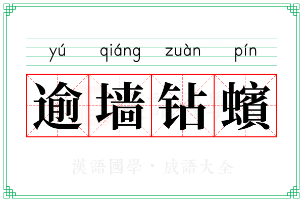 逾墙钻蠙