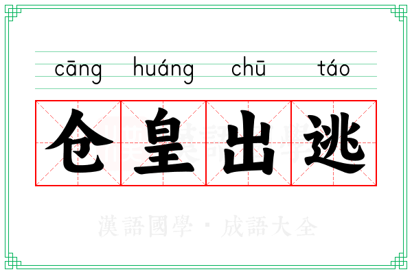 仓皇出逃