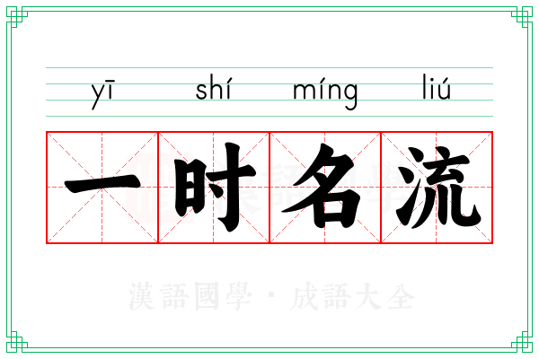 一时名流