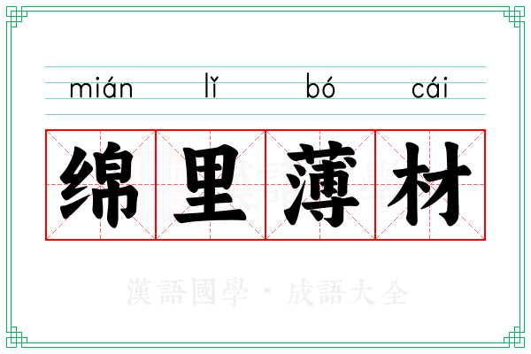 绵里薄材