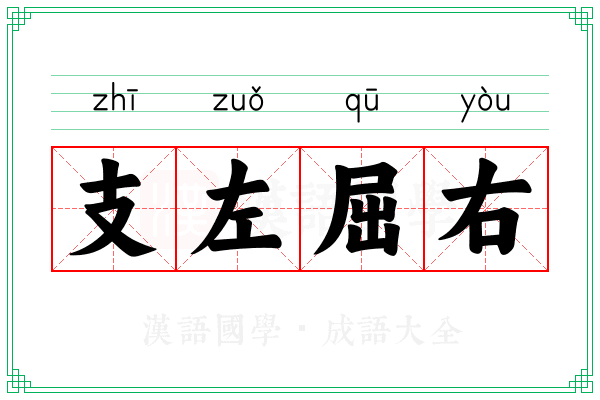 支左屈右