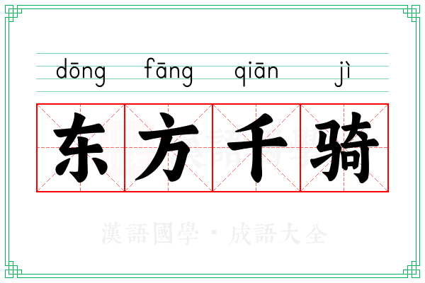 东方千骑