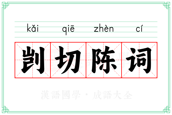 剀切陈词