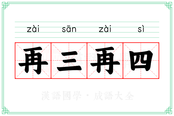 再三再四