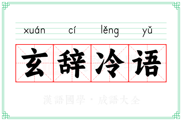 玄辞冷语