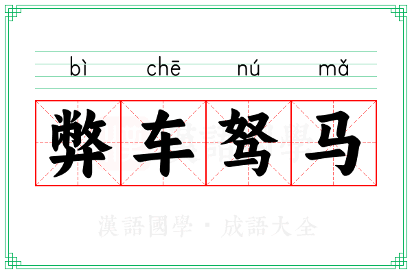 弊车驽马