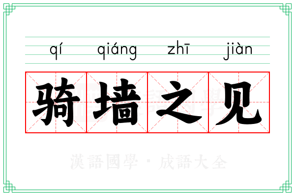 骑墙之见