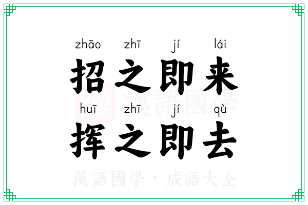 招之即来，挥之即去