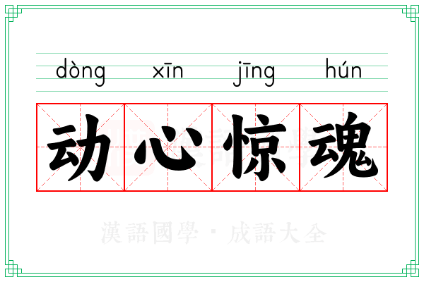 动心惊魂