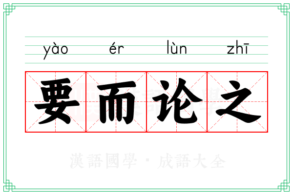 要而论之