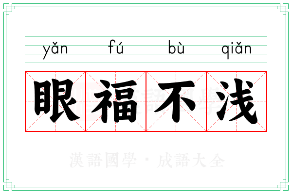 眼福不浅