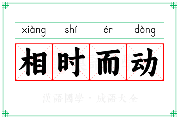 相时而动