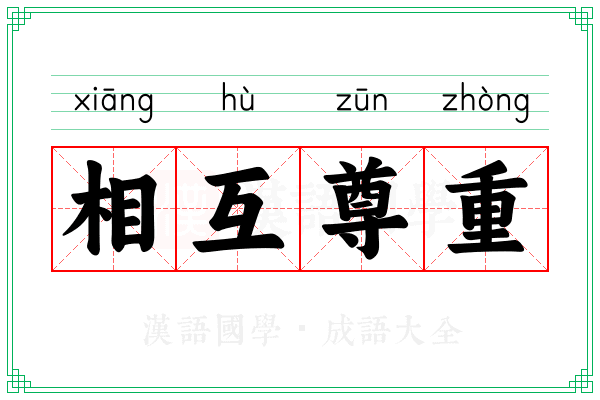 相互尊重