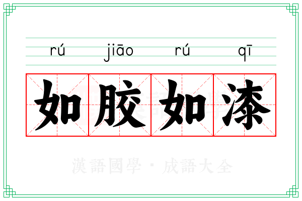 如胶如漆