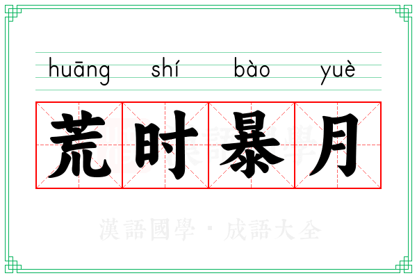 荒时暴月
