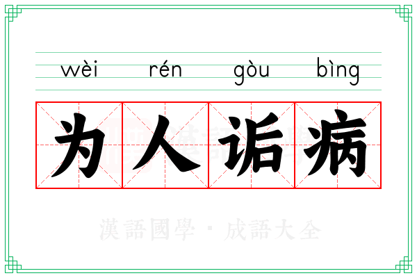 为人诟病