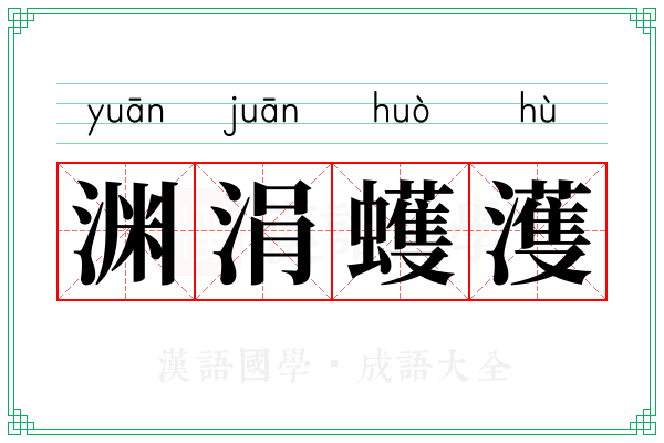 渊涓蠖濩