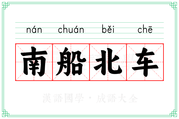 南船北车