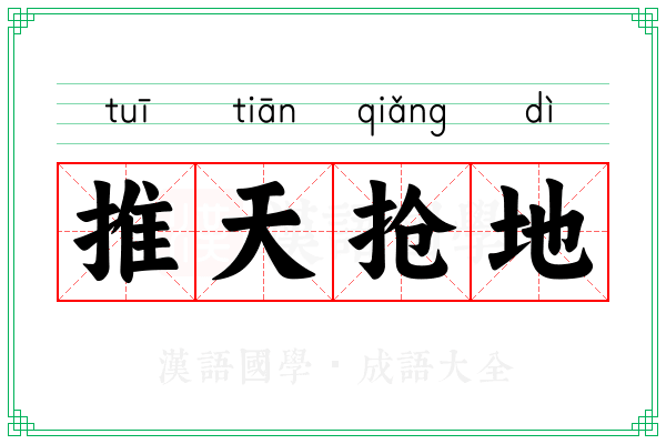 推天抢地