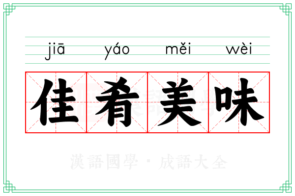 佳肴美味