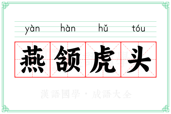燕颔虎头