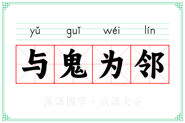 与鬼为邻