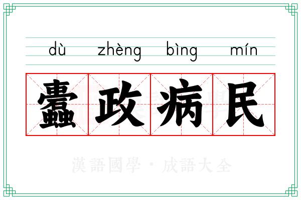 蠹政病民
