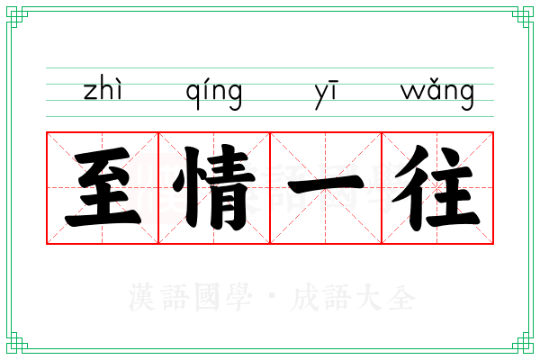 至情一往