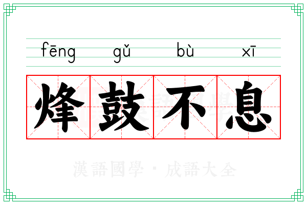 烽鼓不息