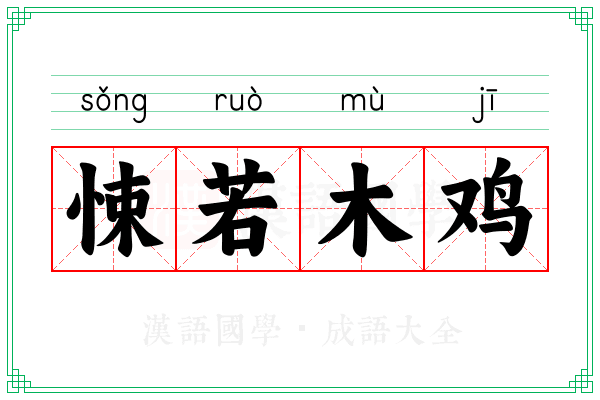 悚若木鸡