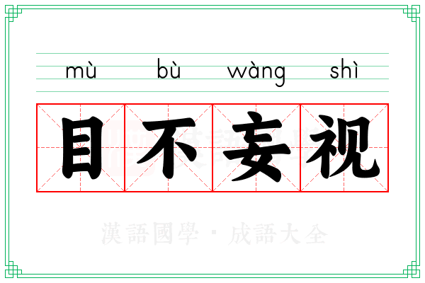目不妄视
