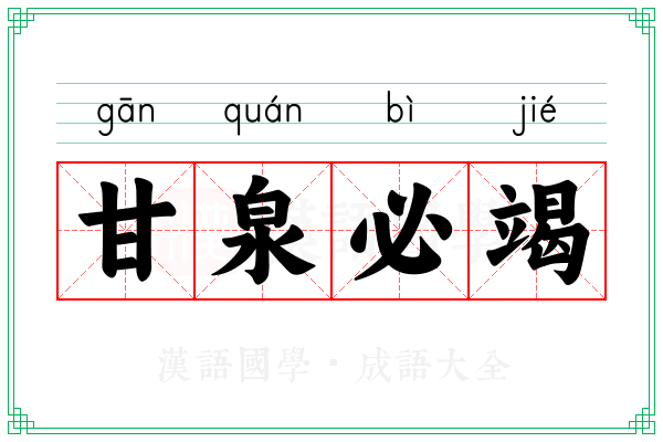 甘泉必竭