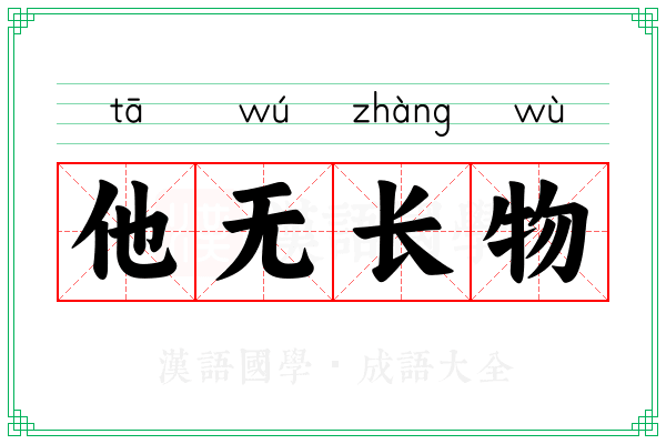 他无长物