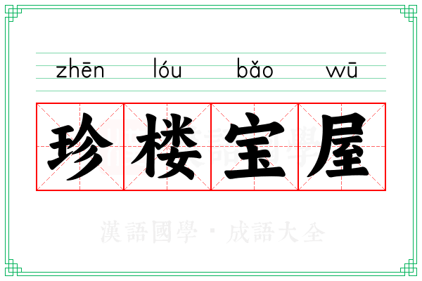 珍楼宝屋