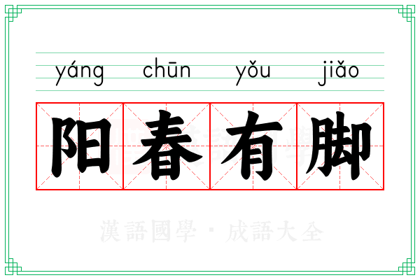 阳春有脚