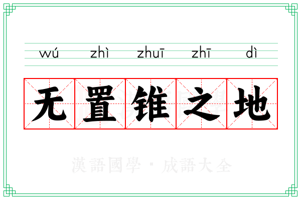 无置锥之地