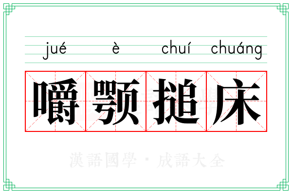 嚼颚搥床