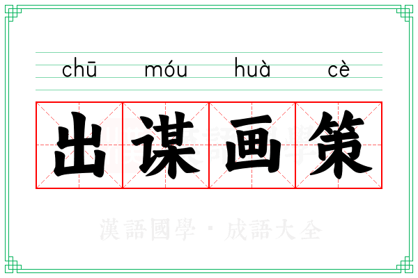 出谋画策