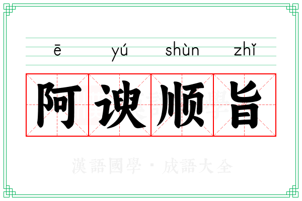 阿谀顺旨
